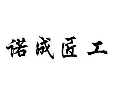 诚匠功 企业商标大全 商标信息查询 爱企查