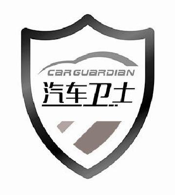  em>汽车 /em> em>卫士 /em> car guardian