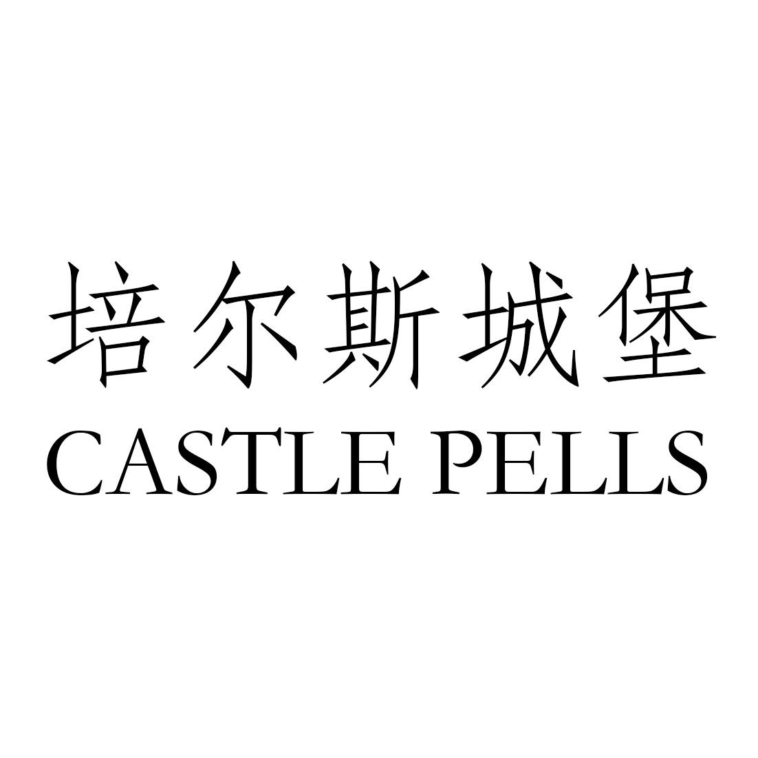 培尔斯 em>城堡/em em>castle/em pells