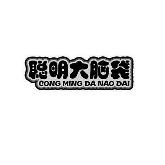  em>聪明 /em>大 em>脑袋 /em>