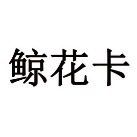 鲸花卡 - 商标 - 爱企查