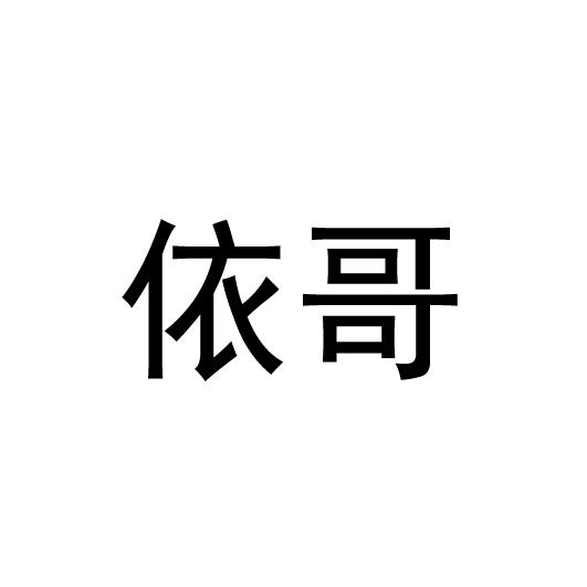  em>依 /em> em>哥 /em>