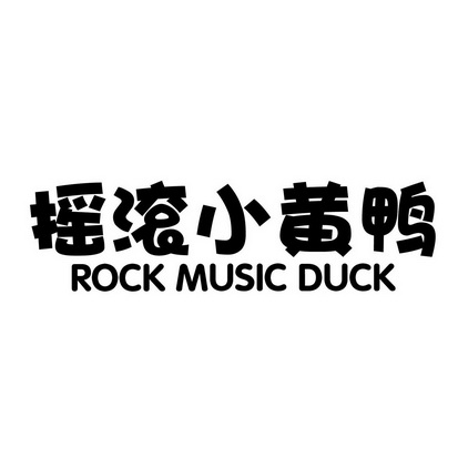 摇滚小黄鸭 rock music duck - 商标 - 爱企查