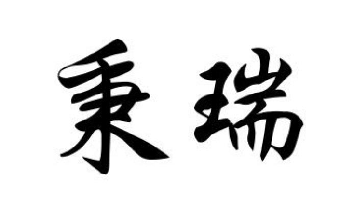 内蒙古元孚知识产权代理有限责任公司秉瑞商标注册申请更新时间:2022