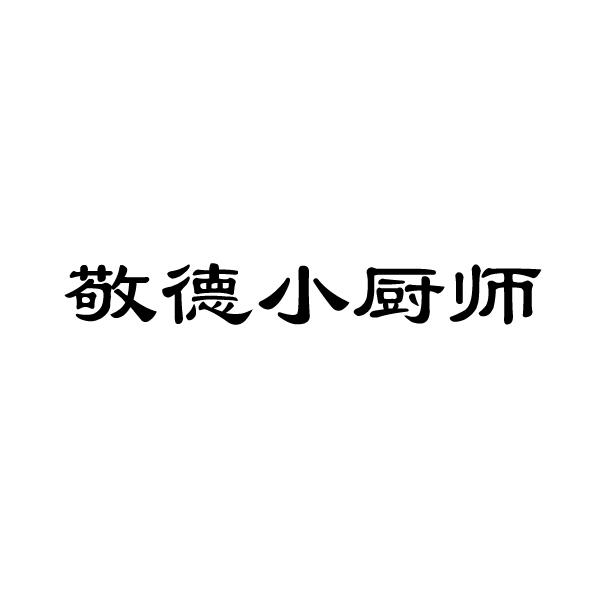 敬德小厨师_企业商标大全_商标信息查询_爱企查
