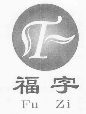 福字 fz商标注册申请完成