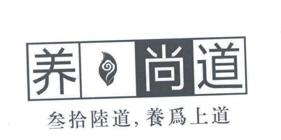 养尚道;叁 em>拾/em>陆道养 em>为/em>上道