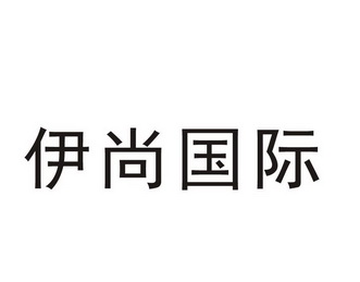 伊尚 em>国际 /em>