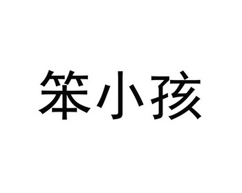 笨小孩                                    