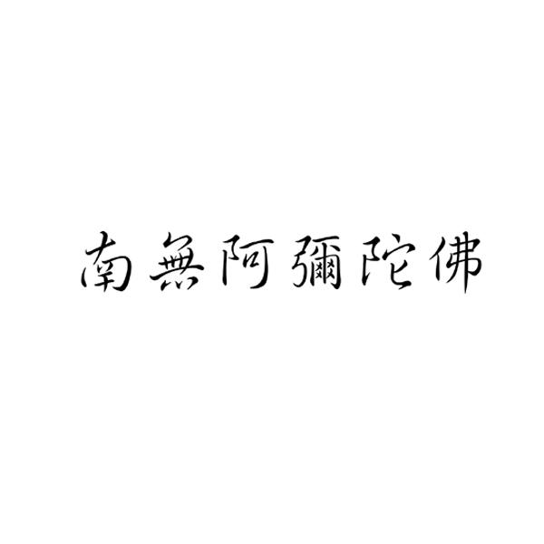 阿弥陀佛字体壁纸图片