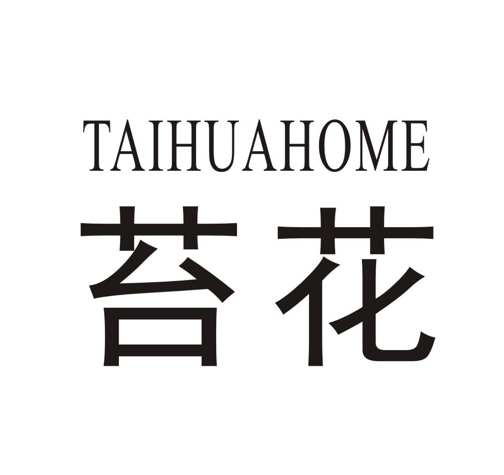 苔花taihuahome