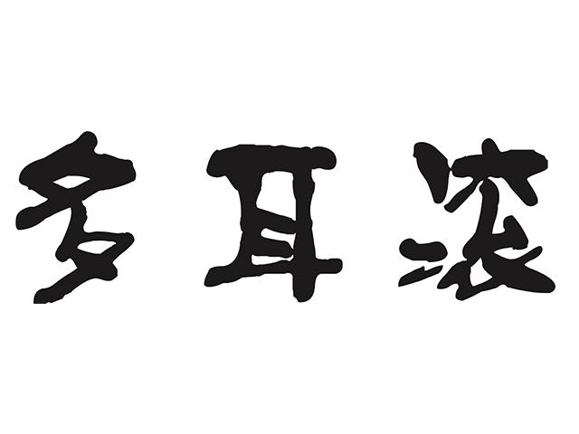 代理机构:福建德仁商标事务所有限公司多尔滚商标注册申请申请/注册号