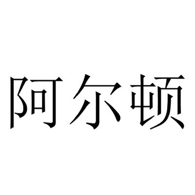 阿爾頓商標註冊申請完成申請/註冊號:15465206申請日期:2014-10-08