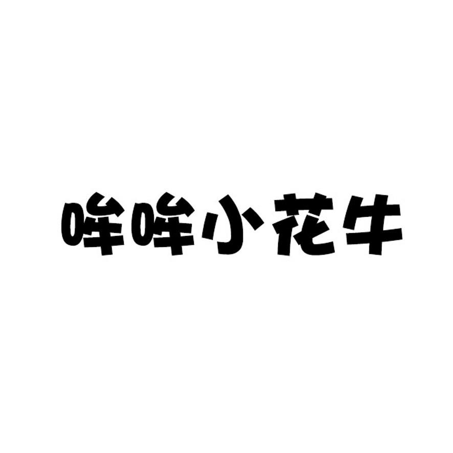  em>哞哞 /em> em>小花 /em> em>牛 /em>