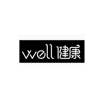 well健康_企业商标大全_商标信息查询_爱企查