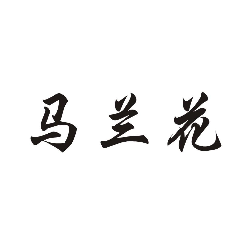 马兰魂_企业商标大全_商标信息查询_爱企查