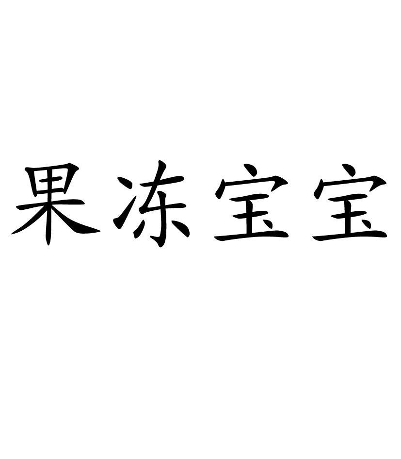 果冻宝贝 企业商标大全 商标信息查询 爱企查