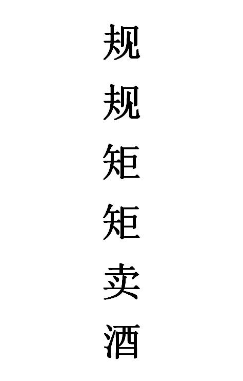  em>规规矩矩 /em>卖酒