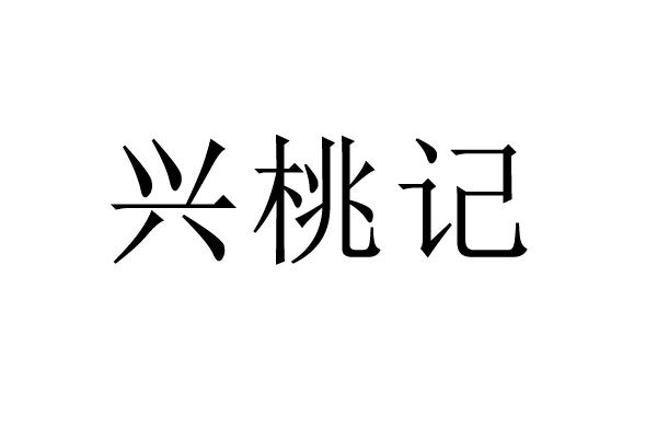 兴桃记 - 商标 - 爱企查