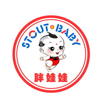 胖娃娃 stout baby