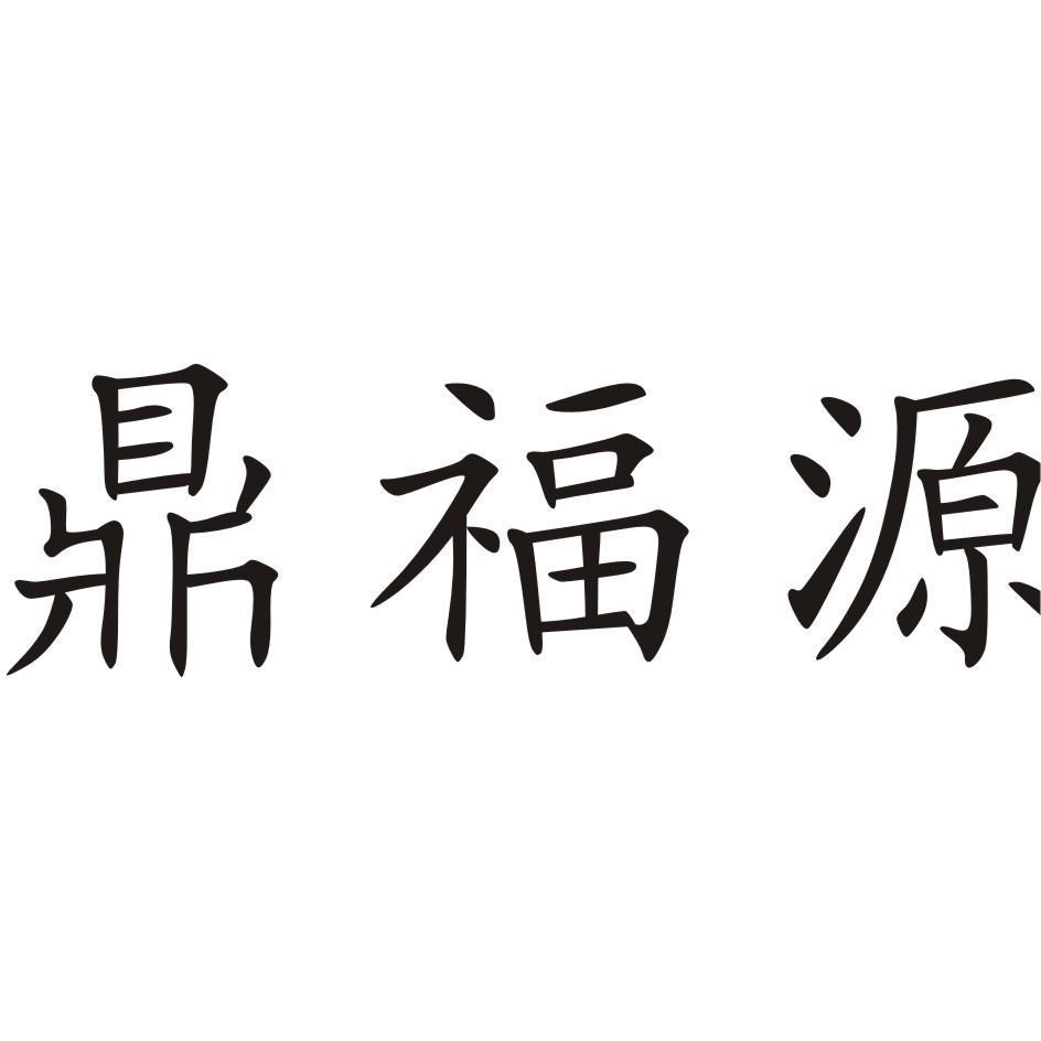 鼎福源_企业商标大全_商标信息查询_爱企查