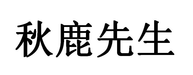  em>秋鹿 /em> em>先生 /em>