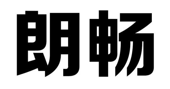 em>朗/em em>畅/em>