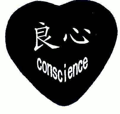  em>良心 /em>; em>conscience /em>