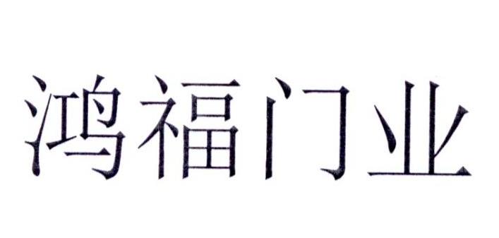 鸿福金门 - 企业商标大全 - 商标信息查询 - 爱企查