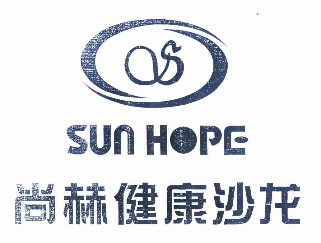 尚赫健康沙龙sunhopes_企业商标大全_商标信息查询_爱企查