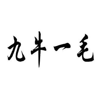 九牛一毛                                  