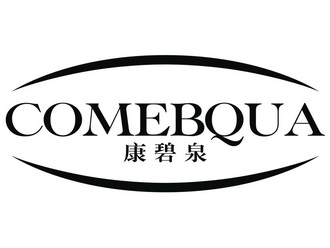 康碧泉 comebqua