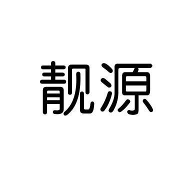 办理/代理机构:菏泽市迅达商标事务所菏泽靓源美容美发有限公司商标