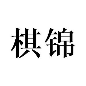 棋锦
