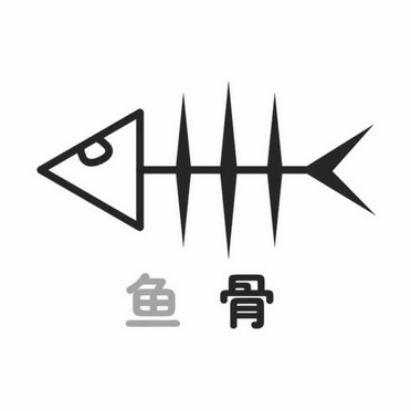 鱼骨                                      