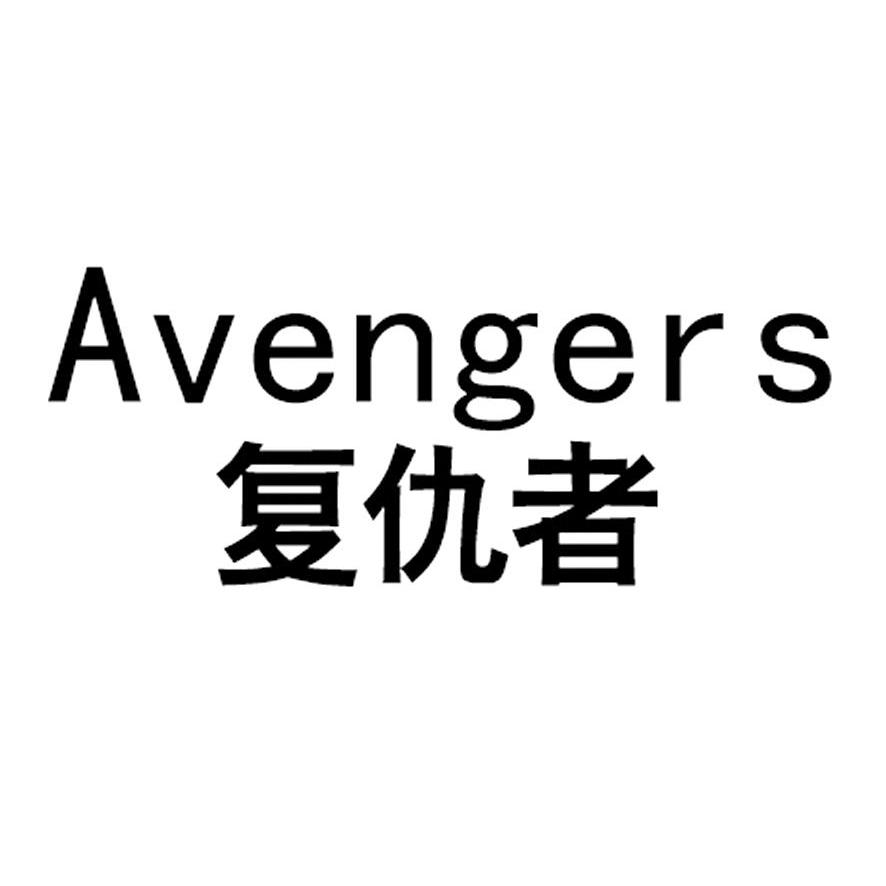  em>复仇者 /em> avengers