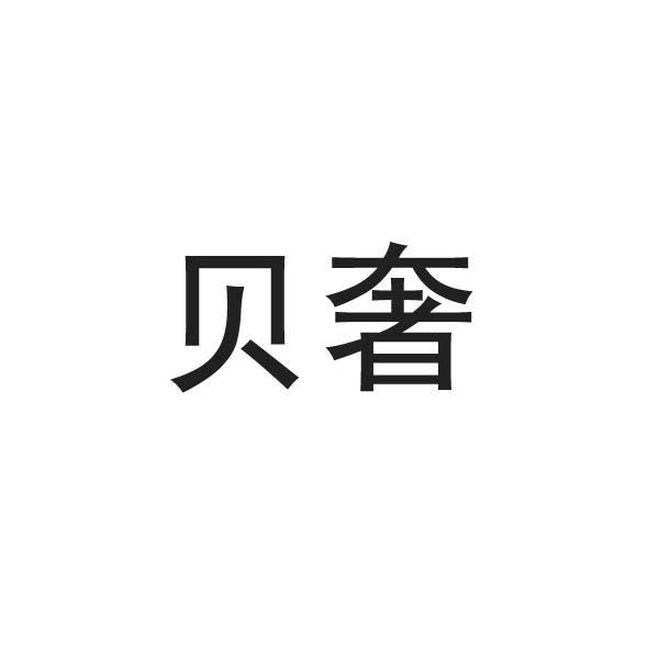 贝奢 企业商标大全 商标信息查询 爱企查