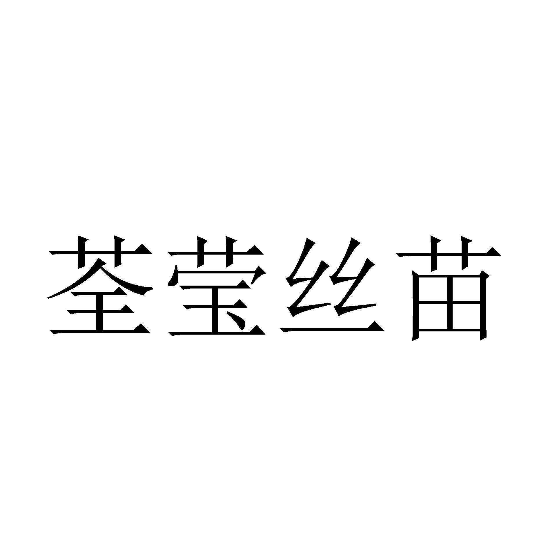 全赢丝苗_企业商标大全_商标信息查询_爱企查