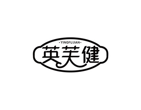 英芙健申请/注册号:54064493申请日期:2021-03-05国