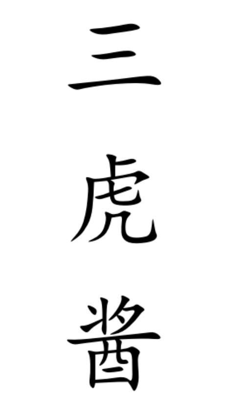 三虎將_企業商標大全_商標信息查詢_愛企查