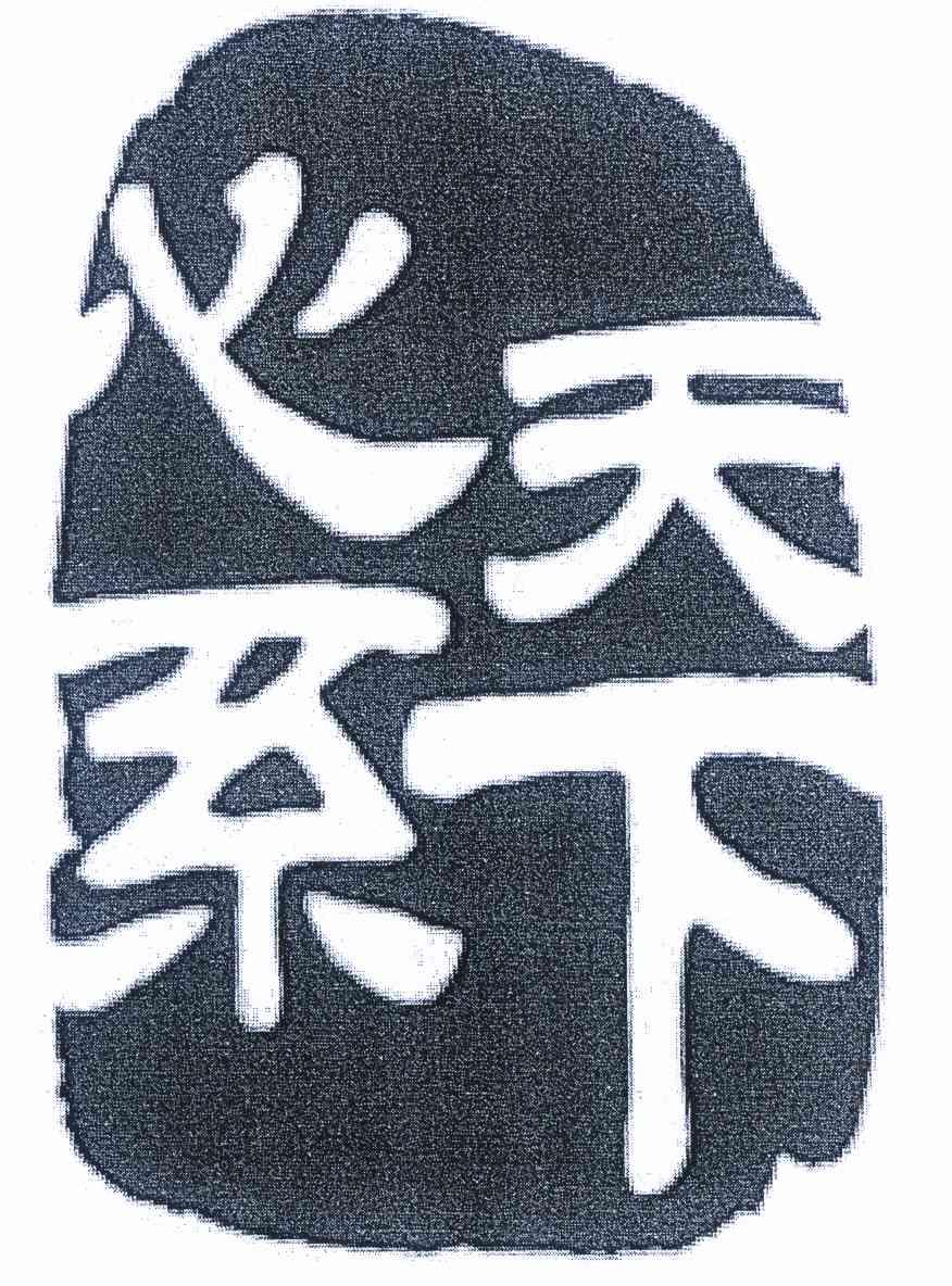  em>心系 /em> em>天下 /em>