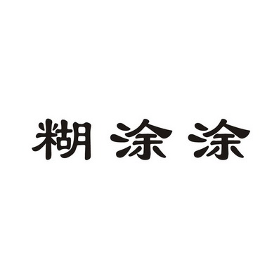 糊涂涂