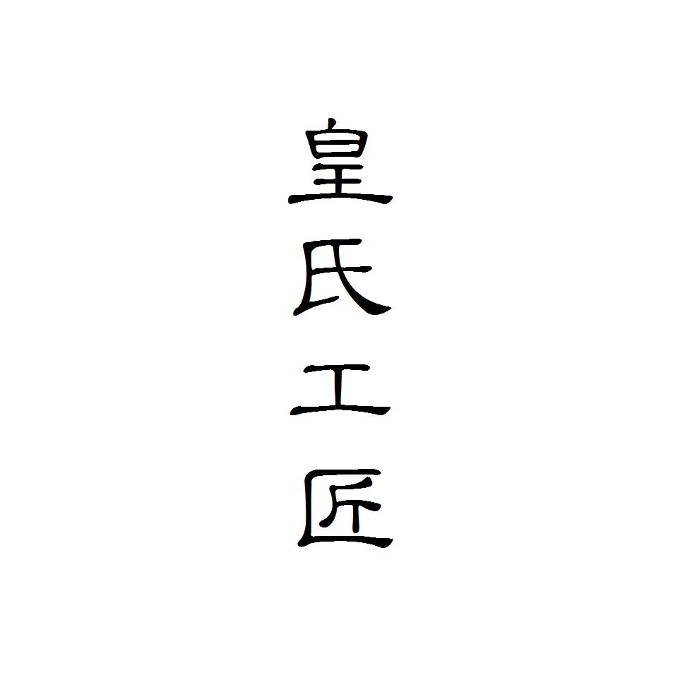  em>皇氏 /em> em>工匠 /em>