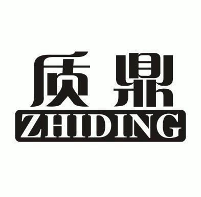 质鼎- 商标 - 爱企查