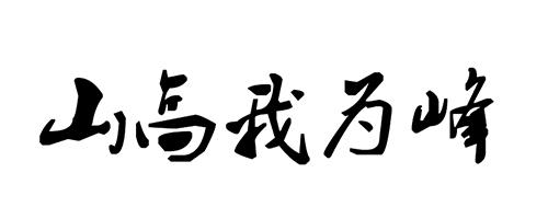 山高我为峰