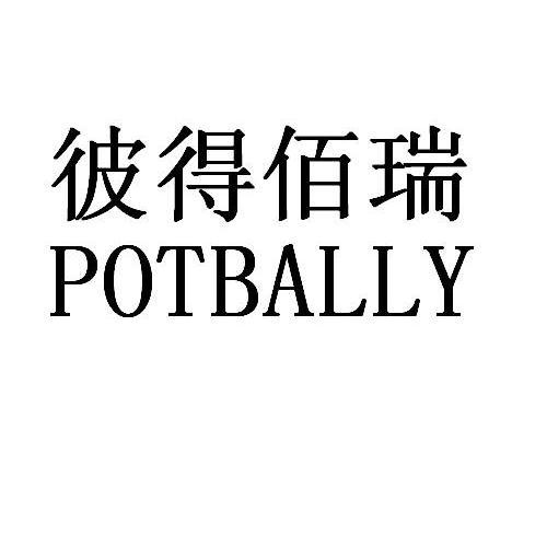 em>彼得佰瑞/em em>potbally/em>