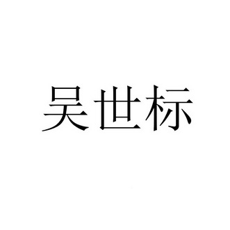 吴世标