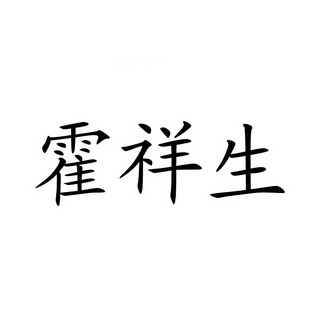 em>霍祥生/em>