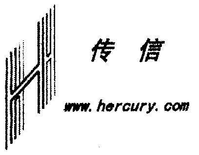 传信hercury