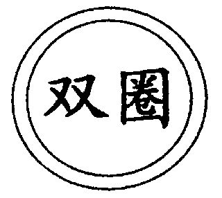 双圈- 企业商标大全 - 商标信息查询 - 爱企查